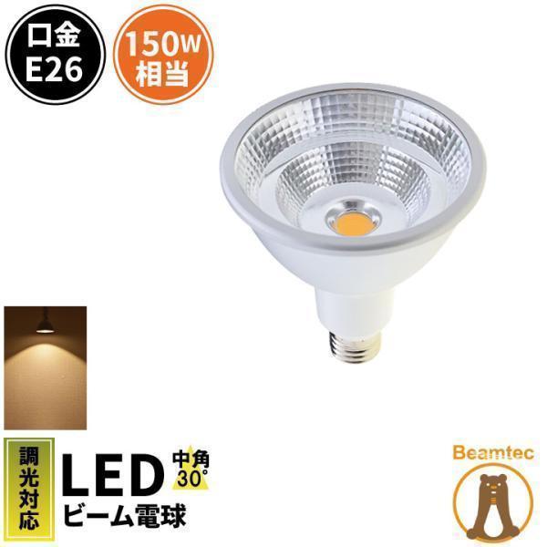 LED電球 ビームランプ E26 150W 調光器対応 電球色 30度 屋外 防湿 防雨 防水 IP...