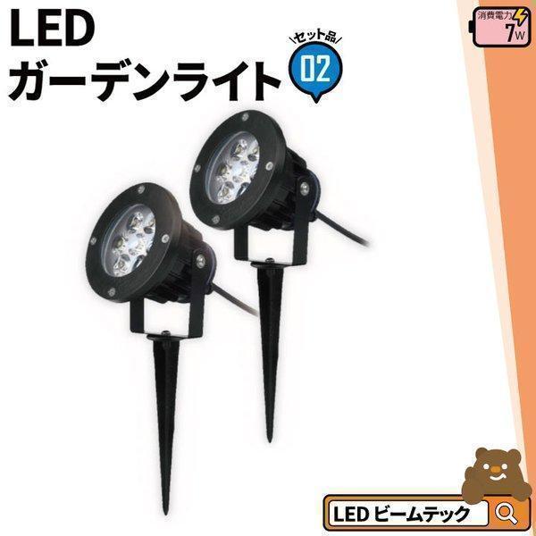 2個セット ガーデンライト 屋外 防水 IP65 7W LSG-7 ビームテック