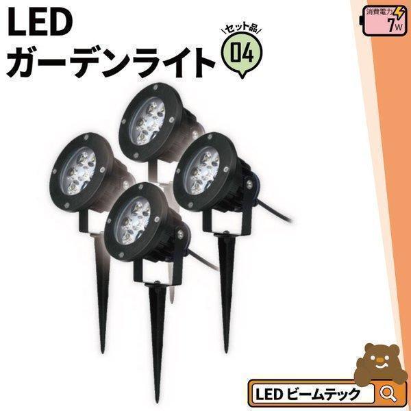4個セット ガーデンライト 屋外 防水 IP65 7W LSG-7 ビームテック