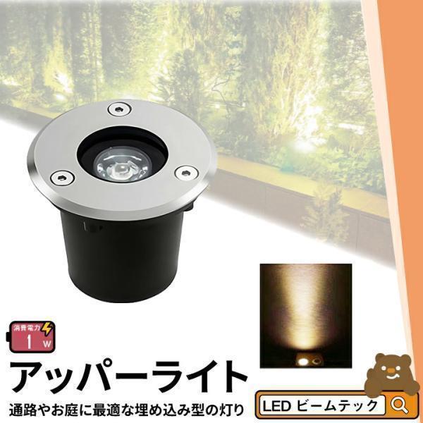 アッパーライト ガーデンライト 屋外 防水 IP67 φ60mm 1W 電球色 110lm LSI-...