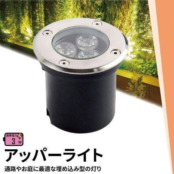 アッパーライト ガーデンライト 屋外 防水 IP67 φ95mm 3W 電球色 330lm 昼光色 ...