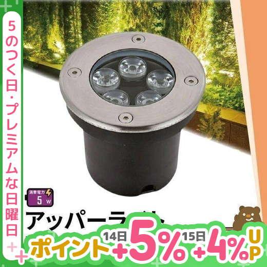 【BONUS+5％】アッパーライト ガーデンライト 屋外 防水 IP67 φ115mm 5W  電球...