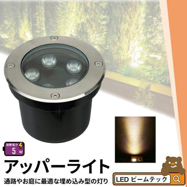 アッパーライト ガーデンライト 屋外 防水 IP67 φ115mm 5W 電球色 550lm LSI...