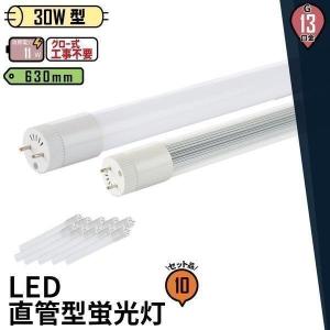 10本セット LED蛍光灯 30w形 ベースライト 直管 630mm 広角300度G13 T8 防虫 グロー式対応工事不要 LED 11W 30W型 LT30KW-III LED 電球色 LT30KC-III｜beamtec