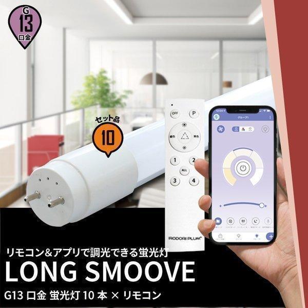 【リモコンLED蛍光灯】 LED蛍光灯 40W形 直管 直管LED 調光 虫対策 昼光色 リモコン ...