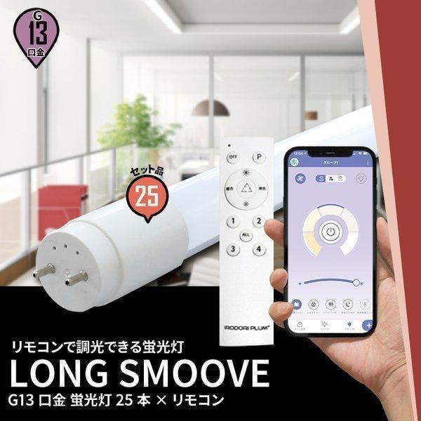 【リモコンLED蛍光灯】 LED蛍光灯 40W形 直管 直管LED 調光 虫対策 昼光色 リモコン ...