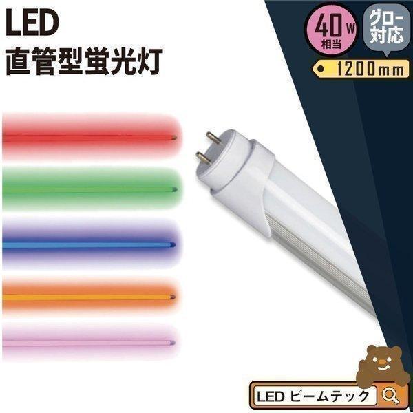 LED蛍光灯 40w形 ベースライト 1198mm 単色 グロー式工事不要 AC両端入力 LT40R...