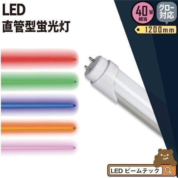 LED蛍光灯 直管 RGB 40W 120cm 赤 緑 青 オレンジ ピンク 単色 グロー式工事不要...