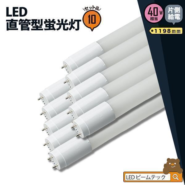 10本セット LED蛍光灯 40W 直管 昼白色 片側給電 LT40YSP-R--10 ビームテック