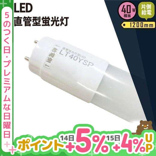 【BONUS+5％】LED蛍光灯 40W 直管 昼白色 片側給電 LT40YSP-V ビームテック