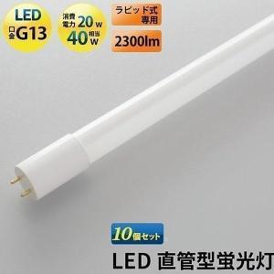 LED蛍光灯 40w形 10本セット ベースライト 昼白色 LTG40YC-P--10 ビームテック