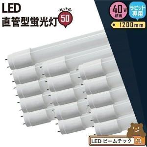 【BONUS+5％】LED蛍光灯 直管 40w 120cm 2300lm 口金G13 昼白色 高演色Ra80 工事不要 ラピッド式 両側給電 50本 セット 工事不要｜beamtec