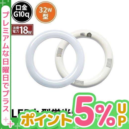 【BONUS+5％】LED蛍光灯 丸型 丸型蛍光灯 32W形 サークライン 電球色 1800lm 昼...