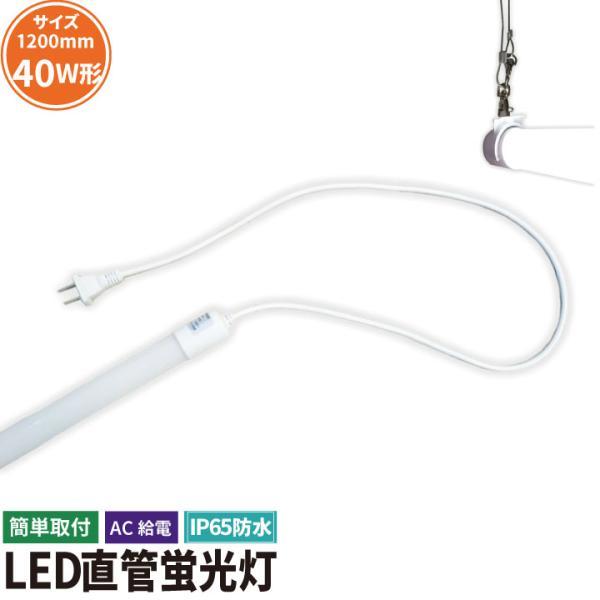 LED蛍光灯 40w型 防水 IP65 ACコード付き 工事不要 120cm LED 蛍光灯 40W...