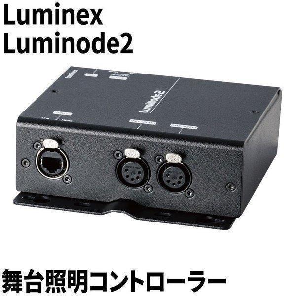 Luminex Luminode2 舞台照明コントローラー ビームテック