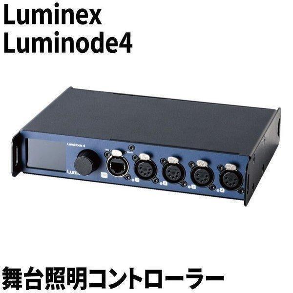 Luminex Luminode4 舞台照明コントローラー ビームテック
