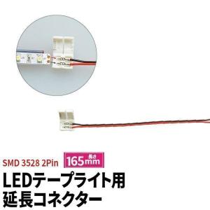 LEDテープライト 単色 用SMD3528 延長コネクター 2Pin用 165mm 半田付け不要 LEDテープライトのレイアウト用延長ケーブル LW2LK-3528｜beamtec