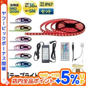 【BONUS+5％】LEDテープライト 防水 IP67 12V 5m 16色 リモコン付 コントローラー ACアダプター セット SMD 長さ調整可能 イルミネーション｜beamtec