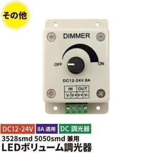 LEDボリューム調光機 8A 単色テープライト用調光器 つまみ式 8A適用 ライトコントローラー チューブライト用  LED テープライト LWDIMCON8｜beamtec