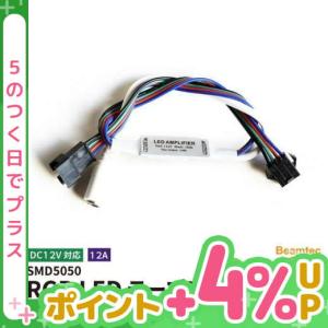 RGB LEDテープ用 5050smd 延長増幅する 12A DC12V対応 LWMINIAMPRGB｜beamtec