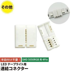 簡単接続コネクター LEDテープライト RGB 用SMD5050 4pin 連結コネクター 半田付け不要 テープ連結コネクタ LWRGB0K｜beamtec