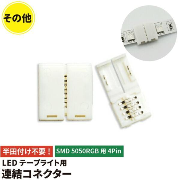 【BONUS+5％】簡単接続コネクター LEDテープライト RGB 用SMD5050 4pin 連結...