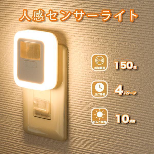センサーライト コンセント LED 人感センサーライト フットライト 屋内 人感センサー 調光 MN...