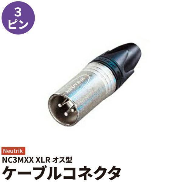 オス ノイトリック コネクター シルバー NC3MXX