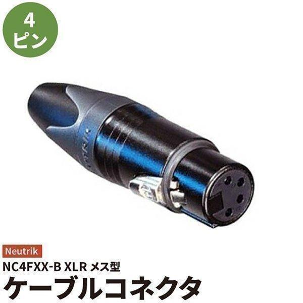 メス ノイトリック コネクター 黒色 NC4FXX-B