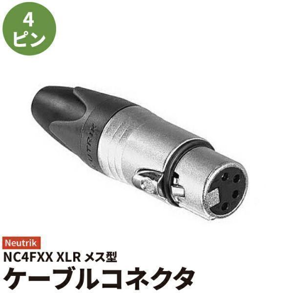 メス ノイトリック コネクター シルバー NC4FXX