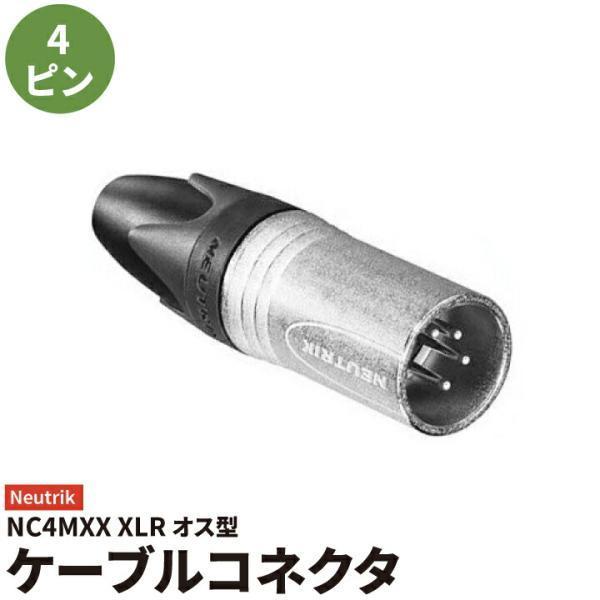 オス ノイトリック コネクター シルバー NC4MXX