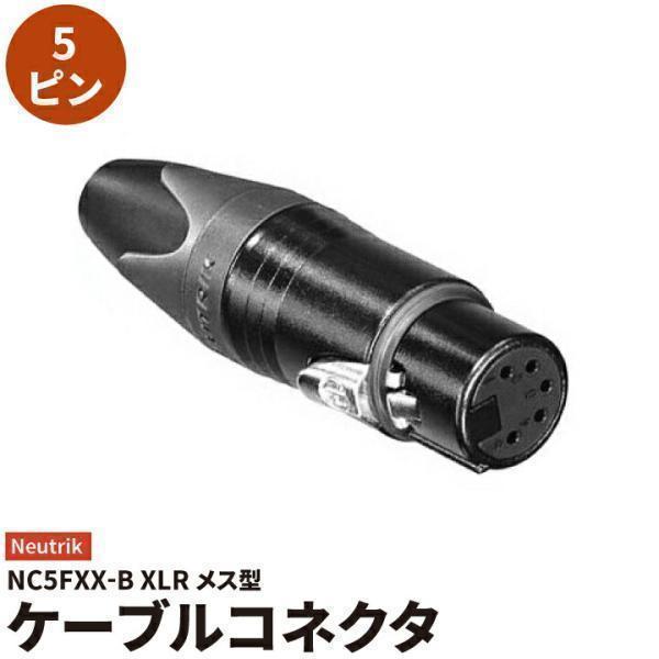 メス ノイトリック コネクター 黒色 NC5FXX-B