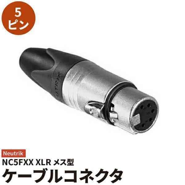 メス ノイトリック コネクター シルバー NC5FXX