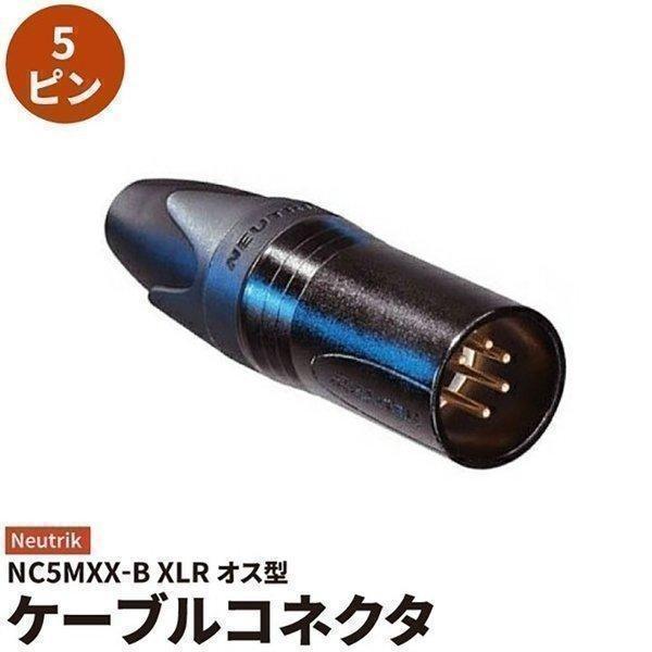 オス ノイトリック コネクター 黒色 NC5MXX-B