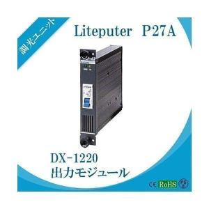 Lite-Puter ライトピューター P27A DX-1220出力モジュール｜beamtec