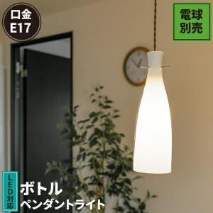 ペンダントライト Bottle E17 口金 ガラス 白 LED専用 電球別売 照明 ボトル PL-GlsBtl-E17 ビームテック｜beamtec