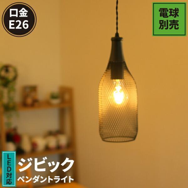 ペンダントライト gibicc E26 口金 黒 網 LED専用 電球別売 照明 ボトル ジビック ...