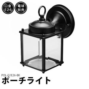 ポーチライト ブラケットライト 壁掛け 照明 照明器具 E26 LED対応 北欧 おしゃれ 黒 白 屋外 防水 防雨 透明 室内 玄関 ビームテック POL-G1E26｜beamtec