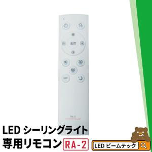 LEDシーリングライト専用リモコン RA-2 ビームテック｜ビームテックYahoo!ショッピング店