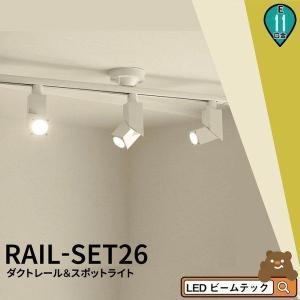 【BONUS+5％】シーリングライト おしゃれ スポット LED ライト 天井照明 ライティングレール ダクトレール RAIL-SET26 ビームテック｜beamtec