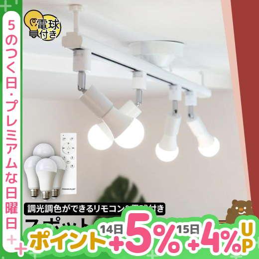 【BONUS+5％】シーリングライト おしゃれ スポット LED ライト 天井照明 ライティングレー...