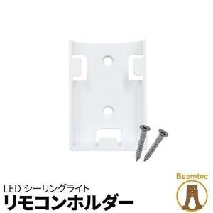 シーリングライト専用ホルダー リモコンホルダー RM-HOLDER