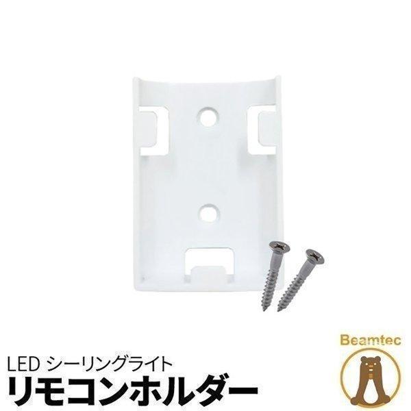 【BONUS+5％】シーリングライト専用ホルダー リモコンホルダー RM-HOLDER ビームテック