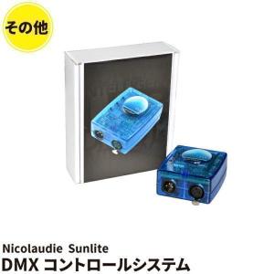 【BONUS+5％】Nicolaudie Sunlite DMXコントロールシステム SLESA-U8｜beamtec