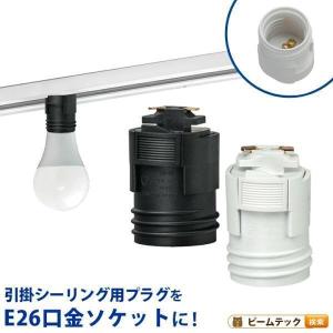 ダクトレール アダプタ 口金変換 レールライト E26 ソケット 白 黒 ビームテック SOK-DR26-B13｜ビームテックYahoo!ショッピング店