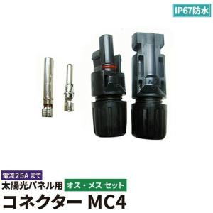 ソーラーパネル 接続ケーブル用 MC4 コネクター 10組 セット ソーラー