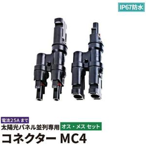 MC4タイプ ソーラーパネル端子 コネクターセット 弊社販売ソーラー