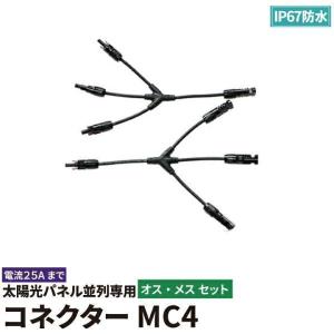 太陽光パネル専用コネクターMC4オスメスセット SOLCON400｜beamtec