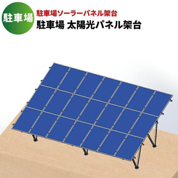 駐車場 ソーラーパネル架台 駐車場 太陽光パネル架台 全アルミ架台 SPFA-CAR