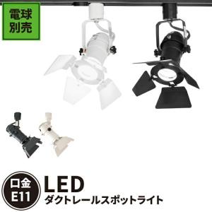 バーンドア付 ダクトレール スポットライト led リビング 廊下 寝室 ライティン グレール LED 電球 E11 SPOT-DLS509F 電球別売り｜beamtec